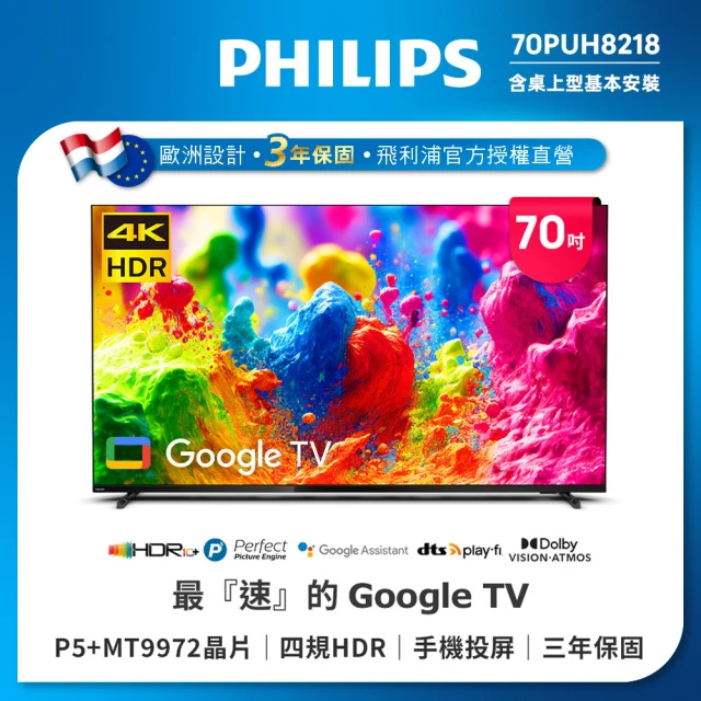 Philips 飛利浦Philips 飛利浦 70吋4K LED Google TV 智慧顯示器(70PUH8218)