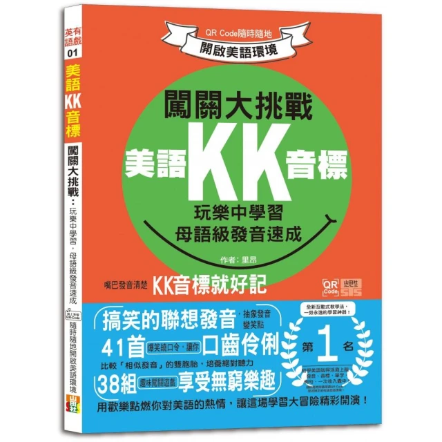 美語KK音標闖關大挑戰：玩樂中學習 母語級發音速成 QR Code隨時隨地開啟美語環境（25K+QR碼線上音檔）