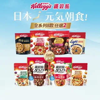 【家樂氏Kelloggs】纖穀脆口味任選x2包水果麥片(榛果可可/鮮摘草莓/黑巧/果實/超莓/堅果/Light/燕麥)