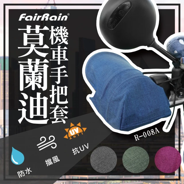 飛銳fairrain 莫蘭迪立體機車手把套