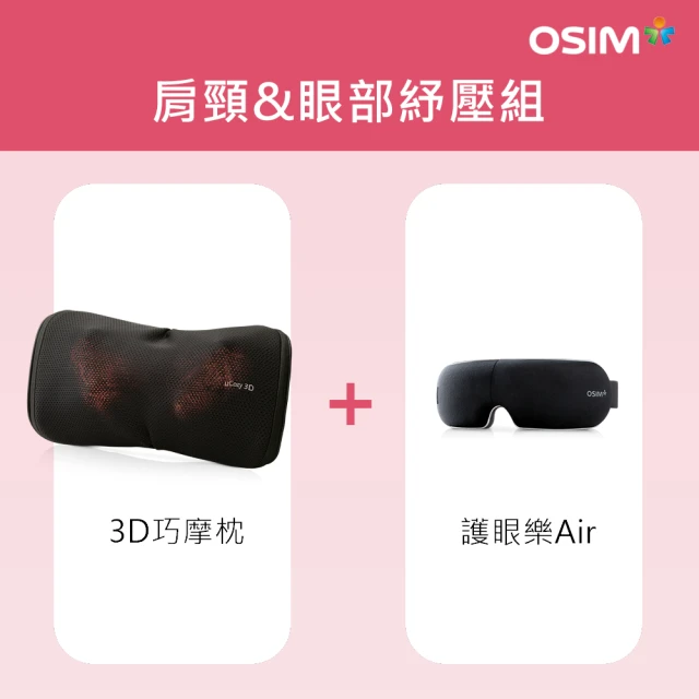 OSIM 肩頸眼部紓壓組-3D巧摩枕+護眼樂Air(眼部按摩/肩頸按摩/溫熱放鬆/3C眼/肩頸放鬆)