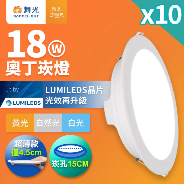 DanceLight 舞光 18W 崁孔15CM 奧丁崁燈-10入組(白光/黃光/自然光)