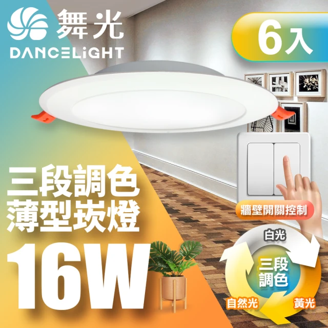 DanceLight 舞光 LED調色崁燈16W 崁孔 15CM牆壁開關直接調整三色溫-6入組