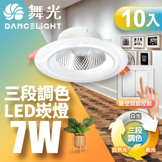 DanceLight 舞光 LED調色崁燈7W 崁孔 9CM牆壁開關直接調整三色溫-10入組