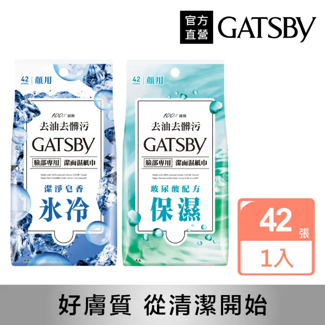 【GATSBY】潔面濕紙巾超值包42張入(2款任選)