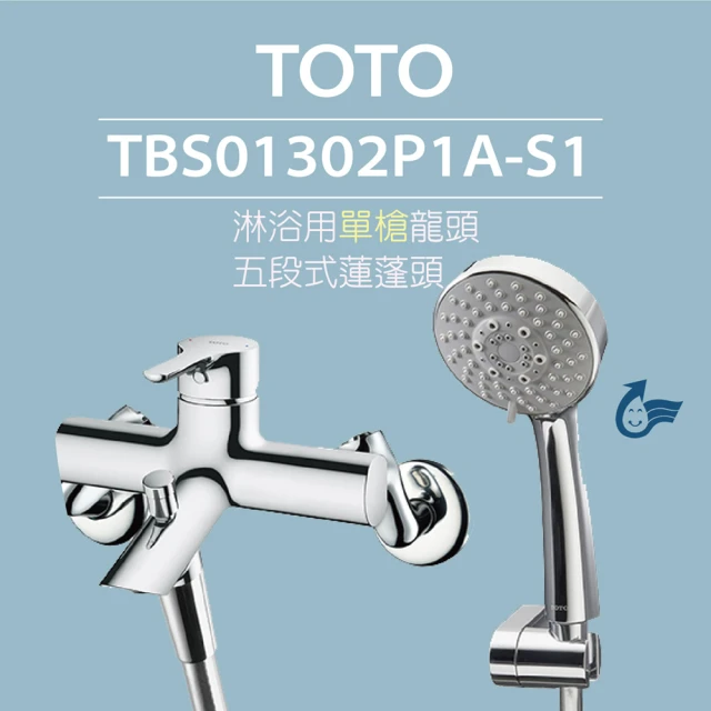 TOTO 原廠公司貨-淋浴用單槍龍頭 TBS01302P1A-S1五段式蓮蓬頭(蓮蓬頭取得省水標章)