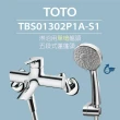 【TOTO】原廠公司貨-淋浴用單槍龍頭 TBS01302P1A-S1五段式蓮蓬頭(蓮蓬頭取得省水標章)