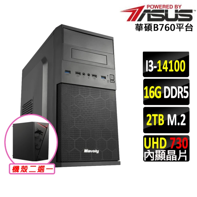 華碩平台 i3四核{泄心III}文書機(i3-14100/B760/16G D5/2TB)