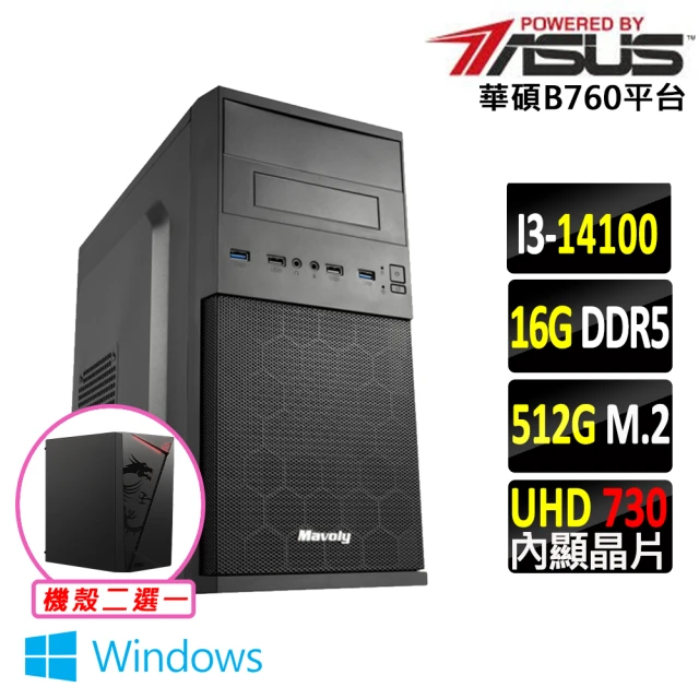 華碩平台華碩平台 i3四核 Win11{泄心 W}文書機(i3-14100/B760/16G/512G SSD/400W)