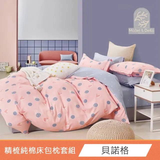 【DeKo岱珂】台灣製40支100%精梳棉床包枕套組 多款任選(單人/雙人/加大 均一價)