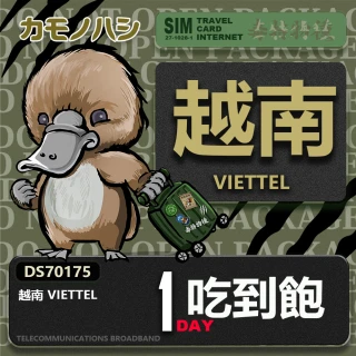 【鴨嘴獸 旅遊網卡】Travel Sim 越南 單日 網路 吃到飽 越南上網(吃到飽網卡 上網卡 旅遊卡 漫遊卡)