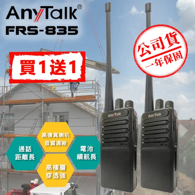 【AnyTalk】免執照無線對講機 -一組二入(FRS-835)
