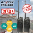 【AnyTalk】免執照無線對講機 -一組二入(FRS-835)