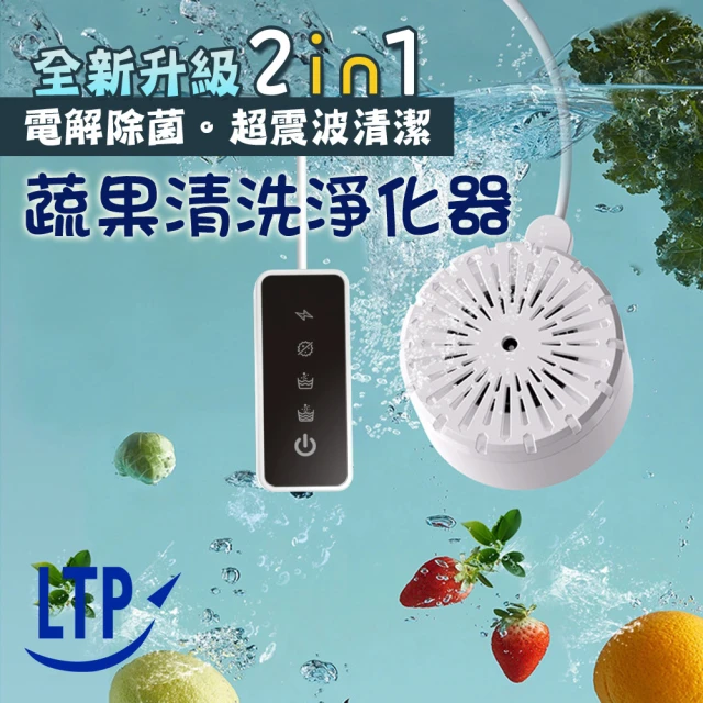 LTP 全新升級超震波清潔 電解除菌 蔬果清洗淨化器