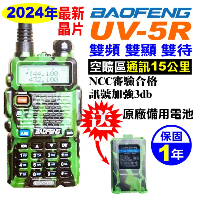 【BAOFENG 寶峰】無線電對講機 UV-5R 迷彩(無線電 對講機 UV5R 雙頻 寶鋒)