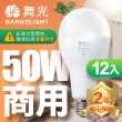 【DanceLight 舞光】LED燈泡 50W 超高光通量 E27 適用停車場 商業空間-12入(白光/黃光)