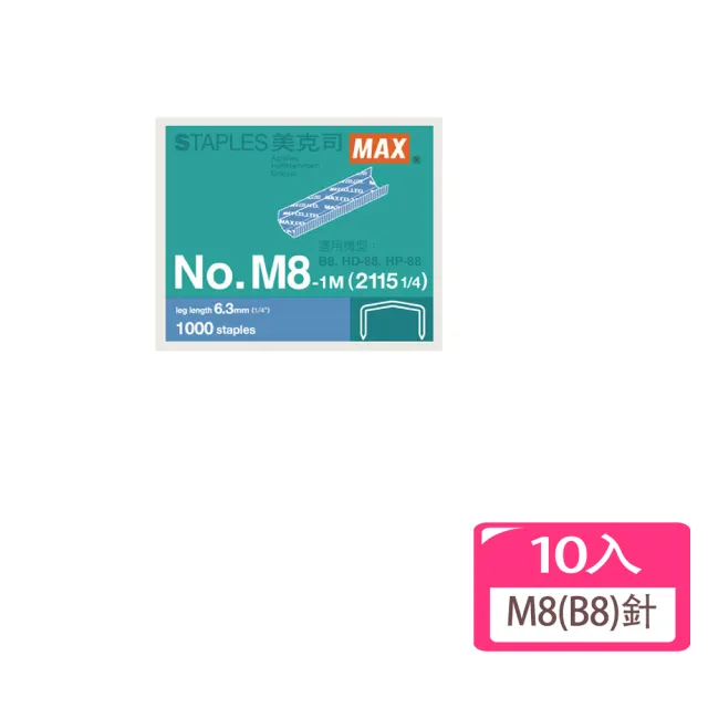 【MAX 美克司】M8/B8訂書針-10入