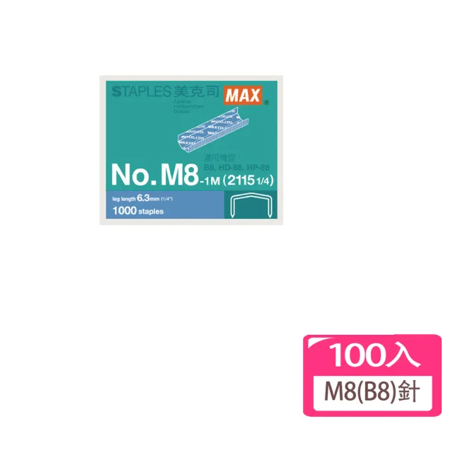 【MAX 美克司】M8/B8訂書針-100入量販包