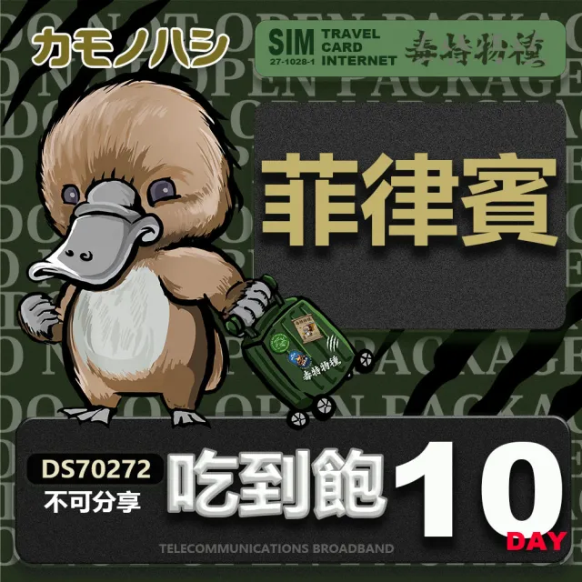 【鴨嘴獸 旅遊網卡】Travel Sim 菲律賓 10日 網路 吃到飽 菲律賓上網(吃到飽網卡 上網卡 旅遊卡 漫遊卡)