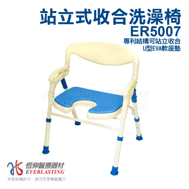 【恆伸醫療器材】ER-5007 鋁合金 洗澡椅 沐浴椅(3段座高調整、收合可站立、U型座墊)