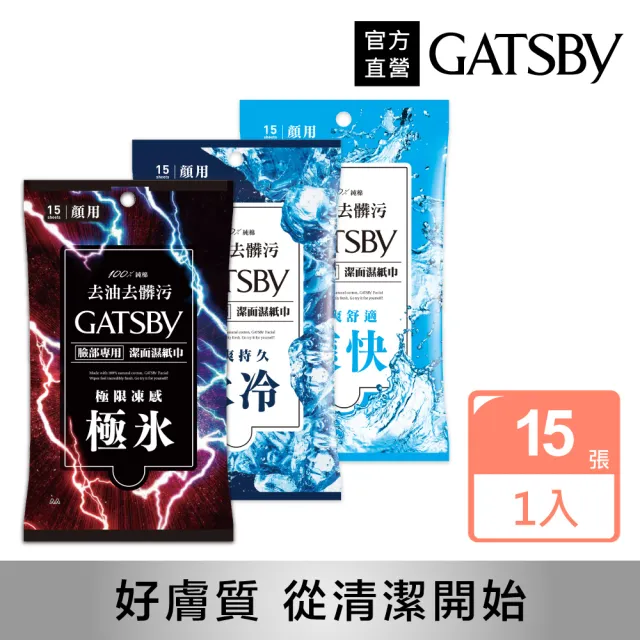 【GATSBY】潔面濕紙巾15張入(3款任選)