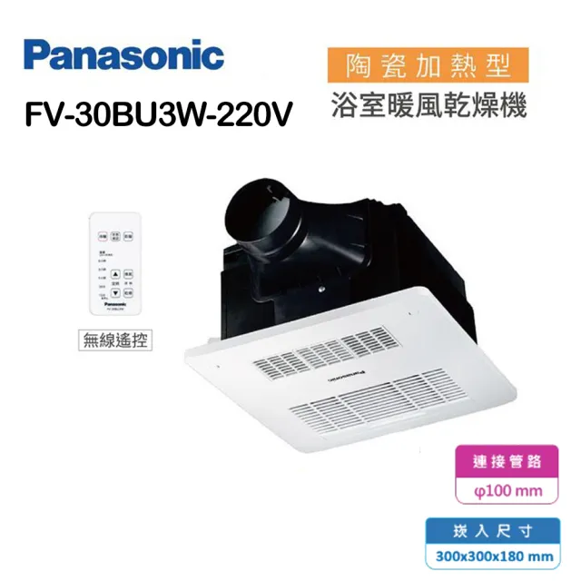 【Panasonic 國際牌】陶瓷加熱 浴室暖風乾燥機 無線遙控 不含安裝(FV-30BU3R / FV-30BU3W)