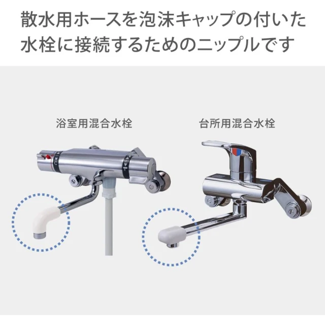 CERAX 洗樂適 日本Takagi 泡沫水龍頭轉接頭 蛇口 可將廚房龍頭/沐浴龍頭接Takagi灑水器使用(G063)