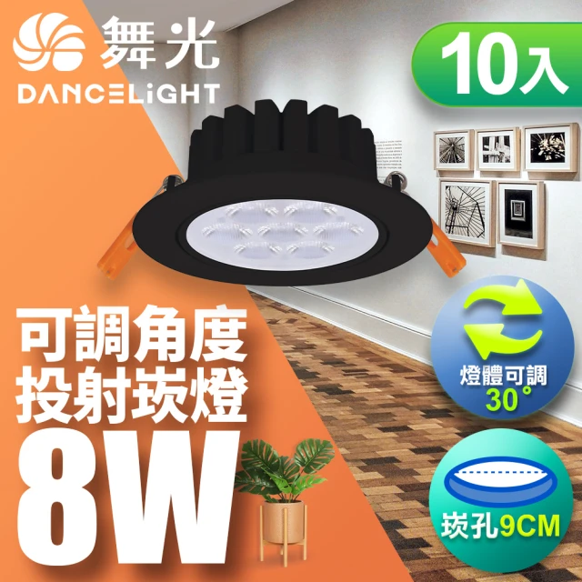 DanceLight 舞光 LED 8W 崁孔9CM 歡笑崁燈 快接頭快速安裝-10入組(白光/自然光/黃光)