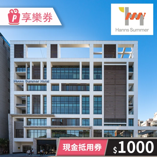 HannsHouse 瀚寓夏天-1000元一次型現金抵用券(享樂券)