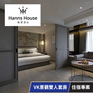 【HannsHouse】瀚寓酒店-VK景觀雙人套房住宿專案(享樂券-住宿專案)