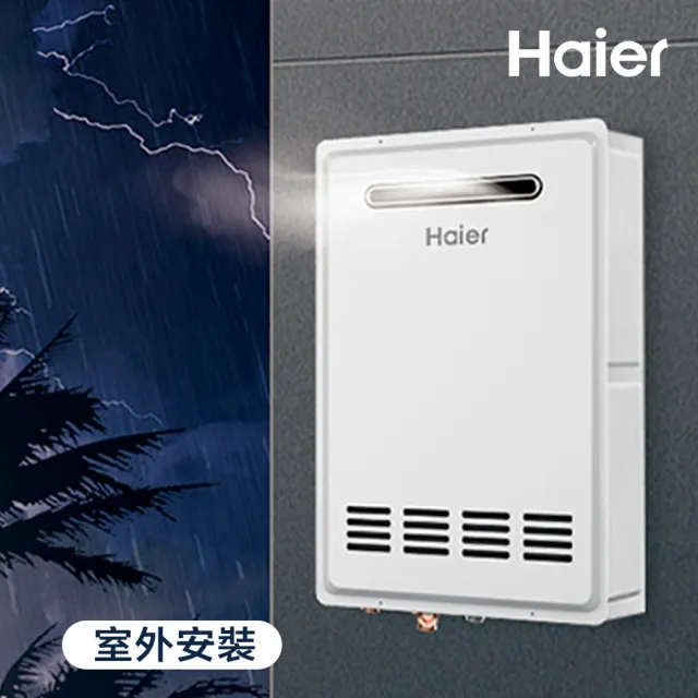 【Haier 海爾】20L 室外專用強制排氣熱水器SA1 數位恆溫2.0 基本安裝JSW38-T20(NG1/RF式)