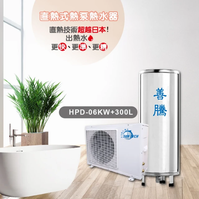 【SUNTECH 善騰】業界最強直熱式熱泵熱水器(HPD-06KW+300L含基本安裝)