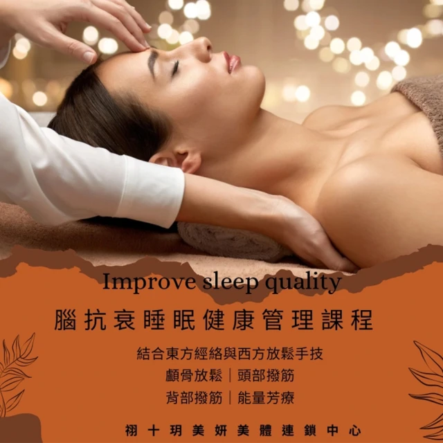 YSY SPA 化腦抗衰睡眠健康管理課程80分鐘★台中、彰化適用(新客體驗專案)