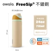 【Owala】Freesip三層不鏽鋼保溫杯｜專利雙飲口｜-710ml/24oz(彈蓋真空/保溫杯/吸管水壺/運動水壺/保溫瓶)