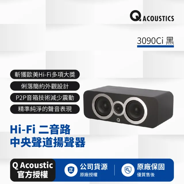 【Q Acoustics】Hi-Fi二音路中央聲道揚聲器 3090Ci(黑色款)