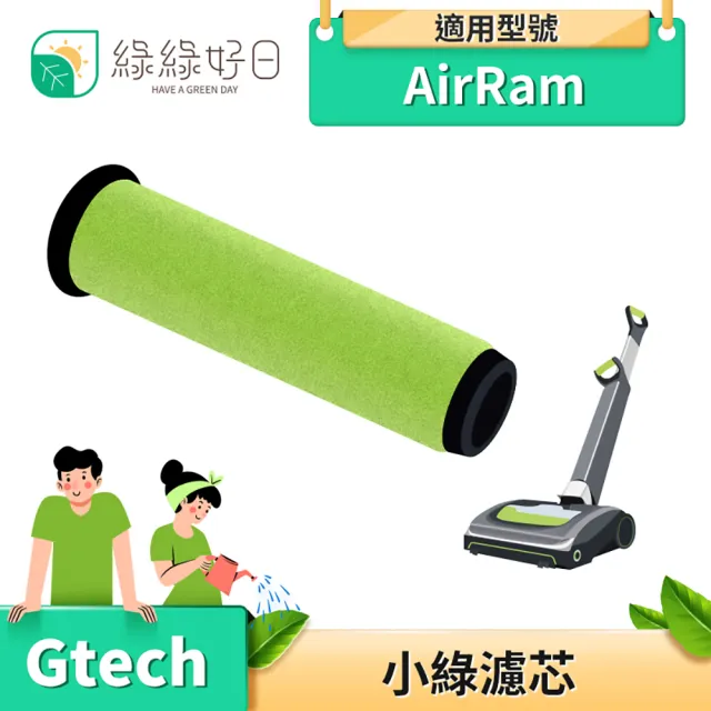 【Have Green Days 綠綠好日】適用 Gtech 小綠 AirRam AR24二代專用吸塵器專用濾芯(單入組)