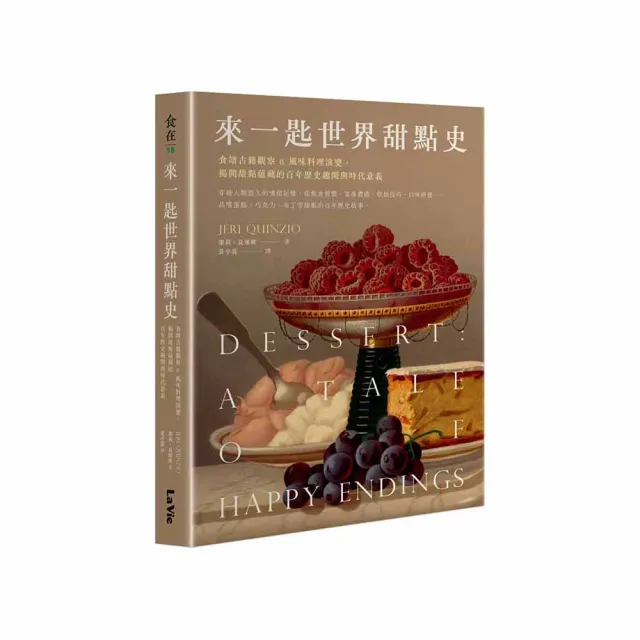 來一匙世界甜點史：食譜古籍觀察 佐 風味料理演變，揭開甜點蘊藏的百年歷史趣聞與時代意義