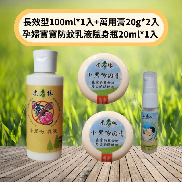 Mibobebe 虎林小黑吻の防蚊乳液超值組(長效型100ml*1入+萬用膏20g*2入+孕婦寶寶防蚊乳液隨身瓶20ml*1入)