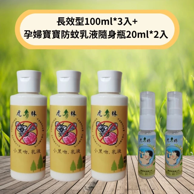 Mibobebe 虎林小黑吻の防蚊乳液超值組(長效型100ml*3入+孕婦寶寶防蚊乳液隨身瓶20ml*2入 小黑蚊剋星)