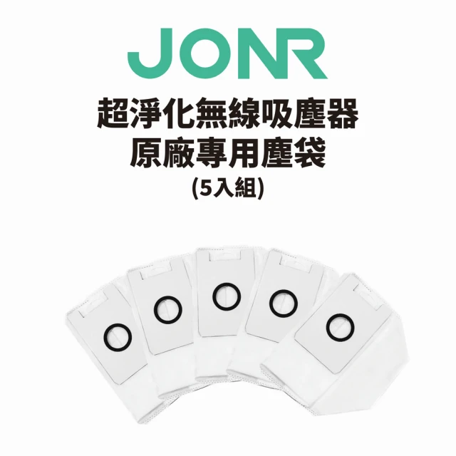 JONR 超淨化無線吸塵器基座原廠塵袋(原廠塵袋5入裝)