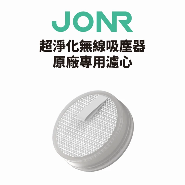 JONR 超淨化無線吸塵器原廠濾心(1入裝)