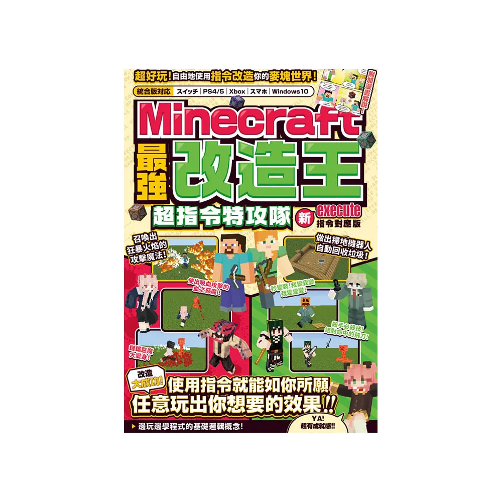 最強改造王！MINECRAFT超指令特攻隊-新execute指令對應版