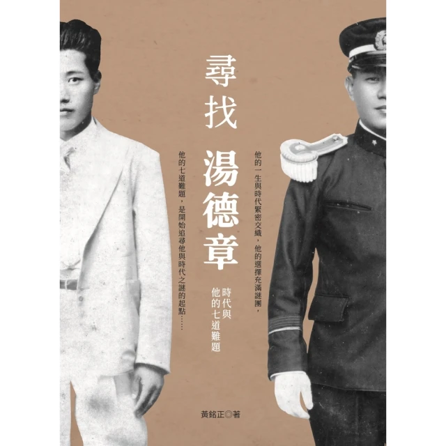 【MyBook】尋找湯德章：時代與他的七道難題(電子書)