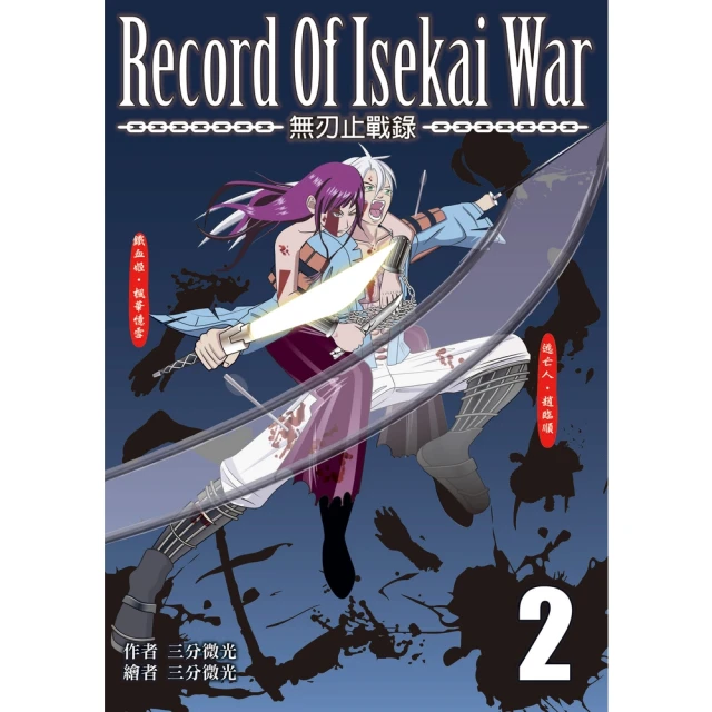 【MyBook】無刃止戰錄2:Record of Isekai War 2(電子書)