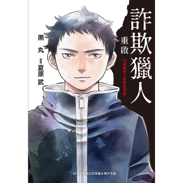 【MyBook】詐欺獵人重啟-18歲新成人詐欺犯罪篇-(電子漫畫)
