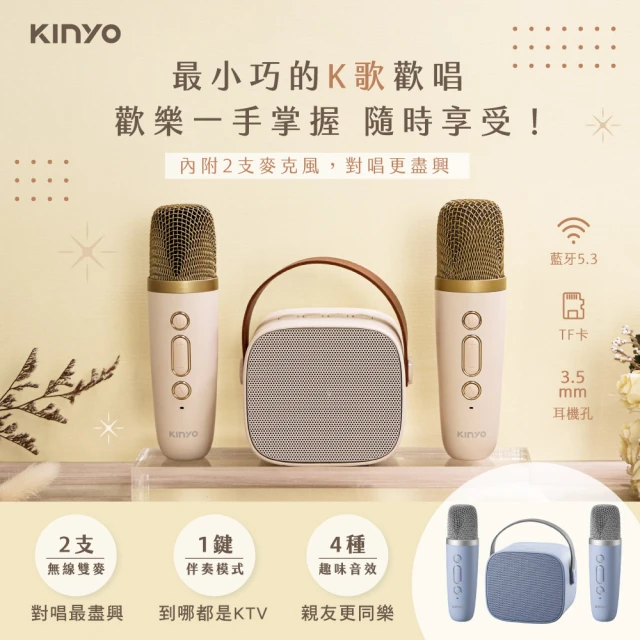 【KINYO】迷你K歌藍牙小喇叭/無線麥克風*2(KY2022、KY2050 兩色可選)
