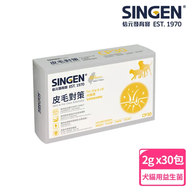 【SINGEN 信元發育寶】CP30-皮毛對策 30包/盒(狗貓皮膚保健 全齡犬貓適用)