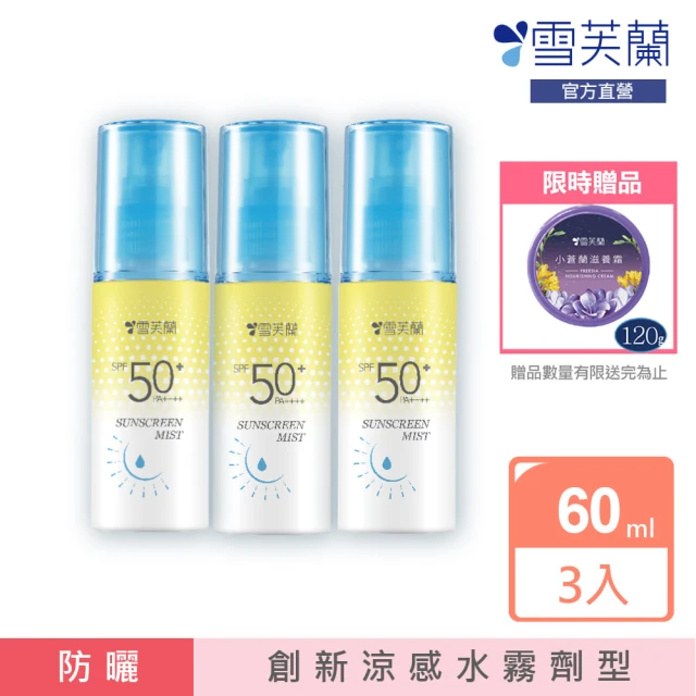 雪芙蘭 超水感晶透水霧防曬噴霧SPF50 60ml(3入組)