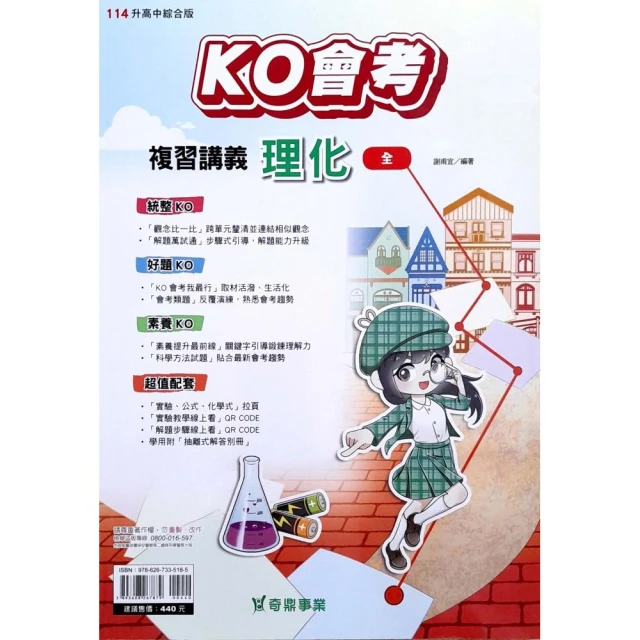 『奇鼎國中』KO複習講義理化（全）（113學年）