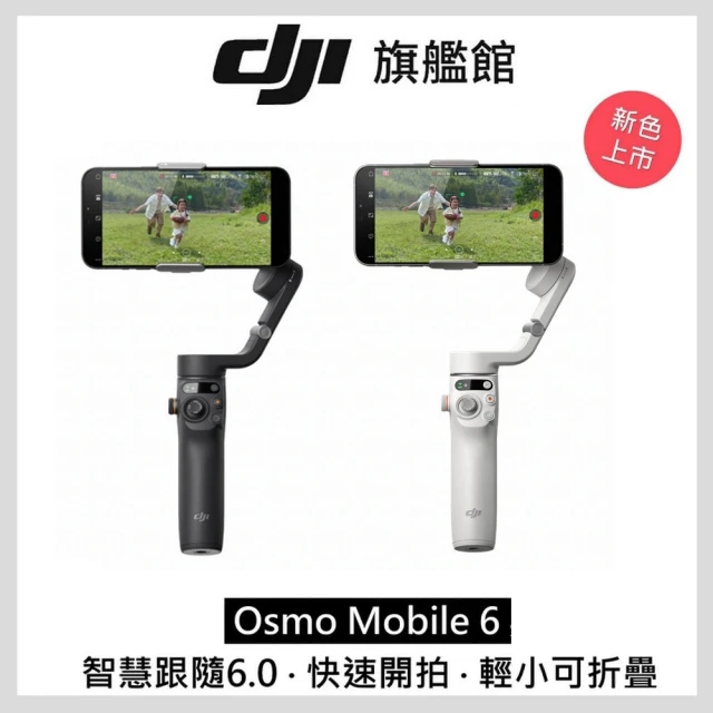 【DJI】Osmo Mobile 6 手持雲台/手機三軸穩定器 ｜智能增穩防抖｜內建延長桿(聯強國際貨)